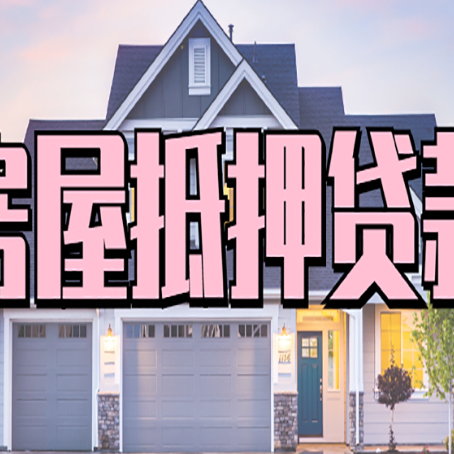 马关房产抵押贷款需要知道哪些内容？
